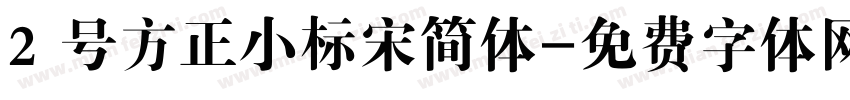 2 号方正小标宋简体字体转换